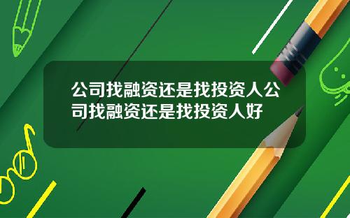 公司找融资还是找投资人公司找融资还是找投资人好