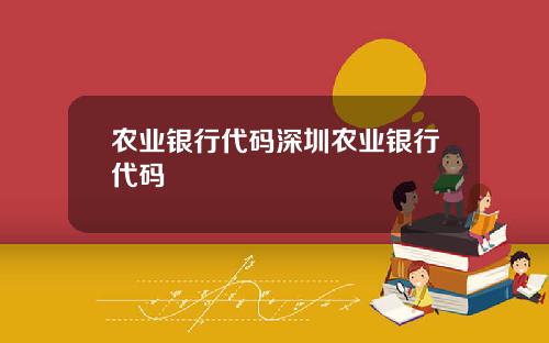 农业银行代码深圳农业银行代码