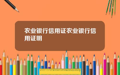 农业银行信用证农业银行信用证明