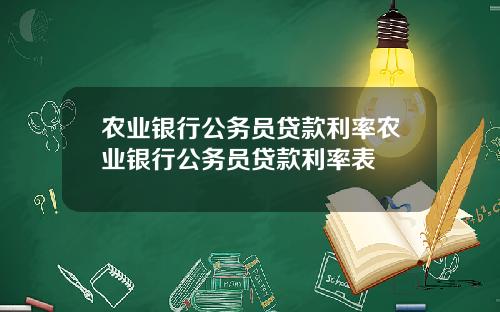 农业银行公务员贷款利率农业银行公务员贷款利率表