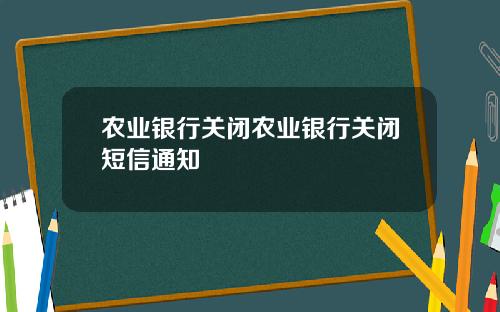 农业银行关闭农业银行关闭短信通知