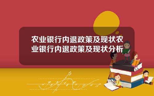 农业银行内退政策及现状农业银行内退政策及现状分析
