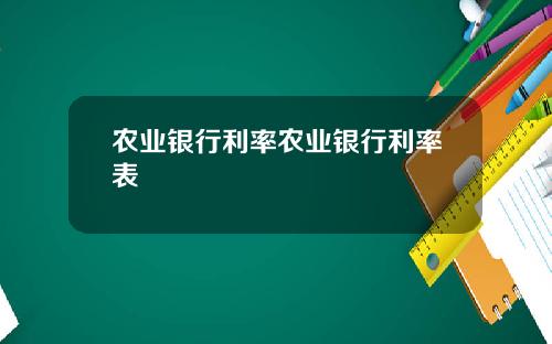 农业银行利率农业银行利率表