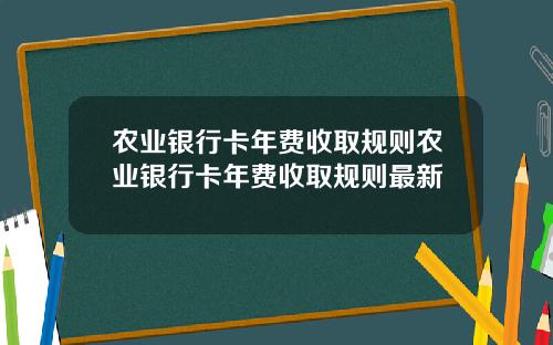 农业银行卡年费收取规则农业银行卡年费收取规则最新