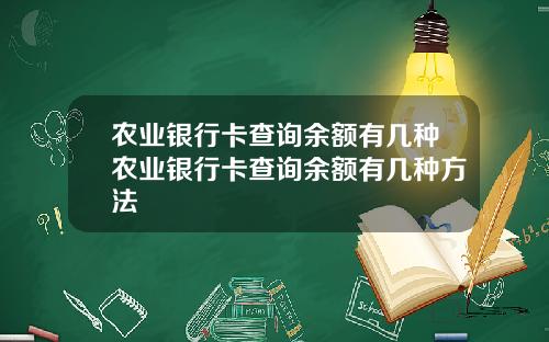 农业银行卡查询余额有几种农业银行卡查询余额有几种方法
