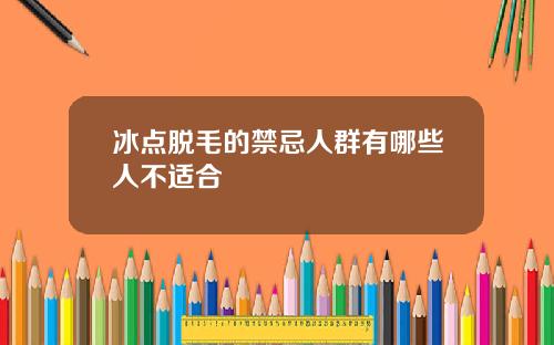 冰点脱毛的禁忌人群有哪些人不适合