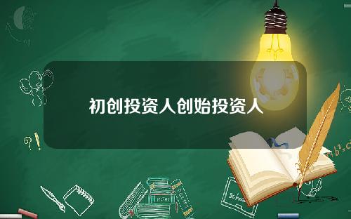 初创投资人创始投资人