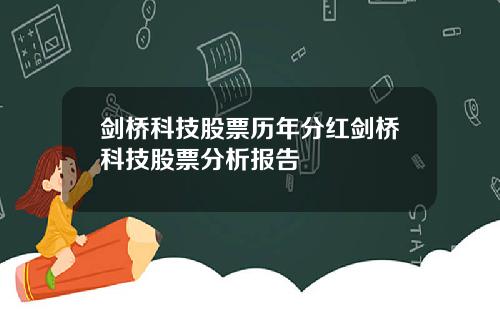 剑桥科技股票历年分红剑桥科技股票分析报告
