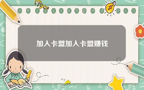 加入卡盟加入卡盟赚钱