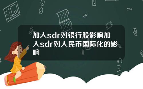 加入sdr对银行股影响加入sdr对人民币国际化的影响