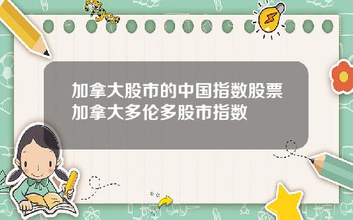 加拿大股市的中国指数股票加拿大多伦多股市指数
