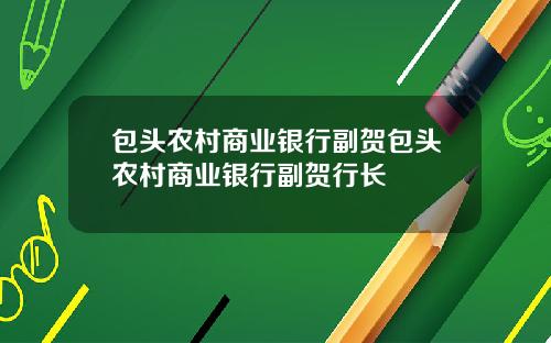 包头农村商业银行副贺包头农村商业银行副贺行长
