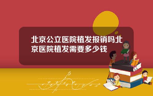北京公立医院植发报销吗北京医院植发需要多少钱