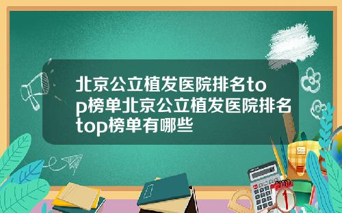 北京公立植发医院排名top榜单北京公立植发医院排名top榜单有哪些