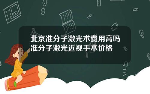 北京准分子激光术费用高吗准分子激光近视手术价格
