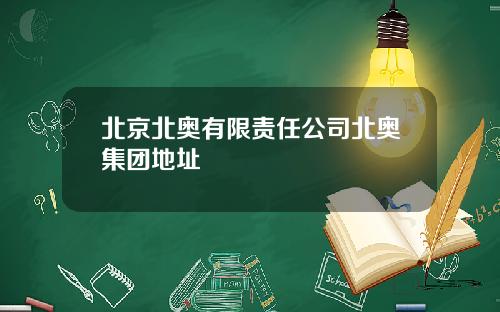 北京北奥有限责任公司北奥集团地址