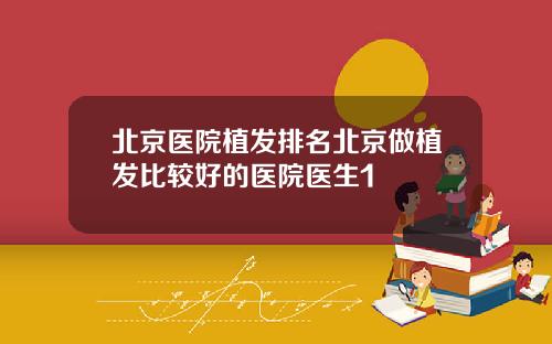 北京医院植发排名北京做植发比较好的医院医生1