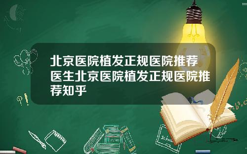 北京医院植发正规医院推荐医生北京医院植发正规医院推荐知乎