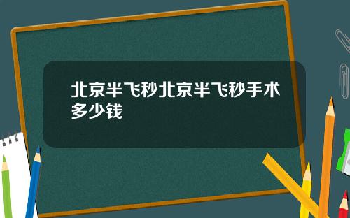 北京半飞秒北京半飞秒手术多少钱