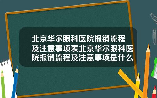 北京华尔眼科医院报销流程及注意事项表北京华尔眼科医院报销流程及注意事项是什么