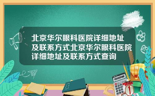 北京华尔眼科医院详细地址及联系方式北京华尔眼科医院详细地址及联系方式查询