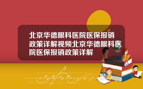 北京华德眼科医院医保报销政策详解视频北京华德眼科医院医保报销政策详解