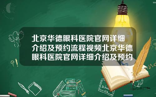 北京华德眼科医院官网详细介绍及预约流程视频北京华德眼科医院官网详细介绍及预约流程