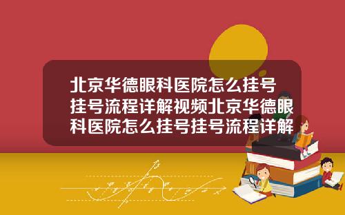 北京华德眼科医院怎么挂号挂号流程详解视频北京华德眼科医院怎么挂号挂号流程详解