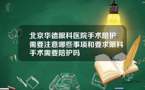 北京华德眼科医院手术陪护需要注意哪些事项和要求眼科手术需要陪护吗