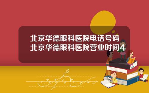 北京华德眼科医院电话号码北京华德眼科医院营业时间4