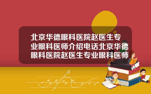 北京华德眼科医院赵医生专业眼科医师介绍电话北京华德眼科医院赵医生专业眼科医师介绍图片