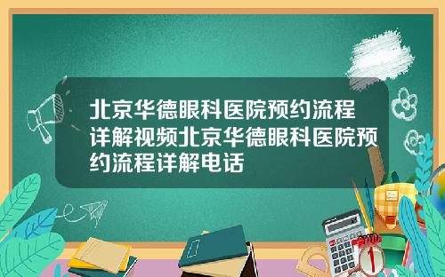 北京华德眼科医院预约流程详解视频北京华德眼科医院预约流程详解电话