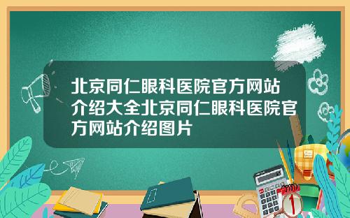 北京同仁眼科医院官方网站介绍大全北京同仁眼科医院官方网站介绍图片