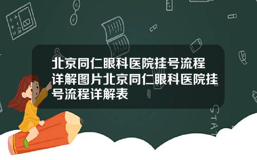 北京同仁眼科医院挂号流程详解图片北京同仁眼科医院挂号流程详解表
