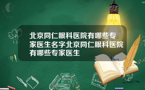 北京同仁眼科医院有哪些专家医生名字北京同仁眼科医院有哪些专家医生