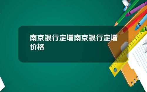 南京银行定增南京银行定增价格