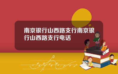 南京银行山西路支行南京银行山西路支行电话