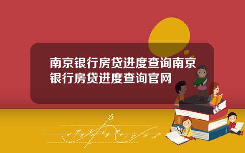 南京银行房贷进度查询南京银行房贷进度查询官网