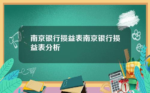 南京银行损益表南京银行损益表分析
