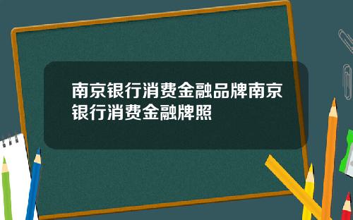 南京银行消费金融品牌南京银行消费金融牌照