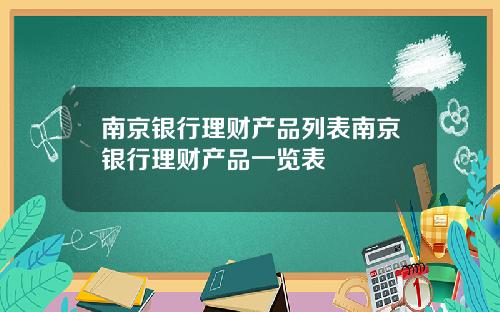 南京银行理财产品列表南京银行理财产品一览表