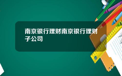 南京银行理财南京银行理财子公司