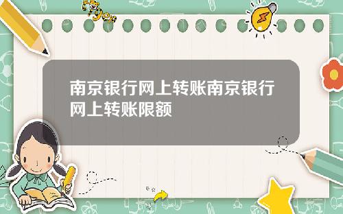 南京银行网上转账南京银行网上转账限额