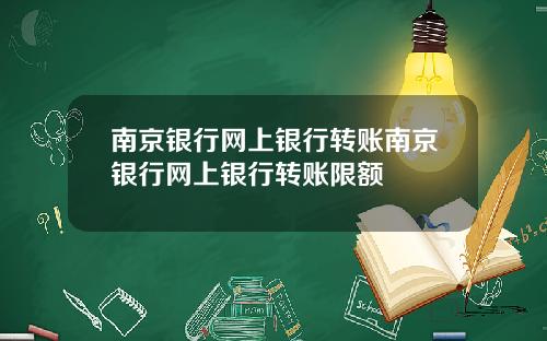 南京银行网上银行转账南京银行网上银行转账限额