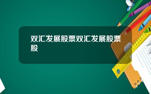 双汇发展股票双汇发展股票股