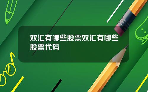 双汇有哪些股票双汇有哪些股票代码