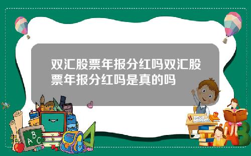 双汇股票年报分红吗双汇股票年报分红吗是真的吗