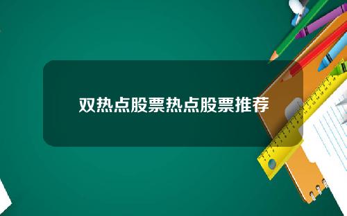 双热点股票热点股票推荐