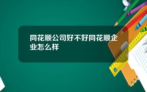 同花顺公司好不好同花顺企业怎么样