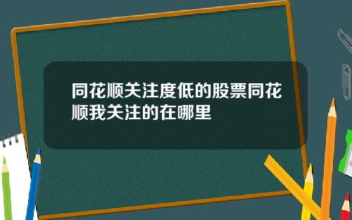 同花顺关注度低的股票同花顺我关注的在哪里